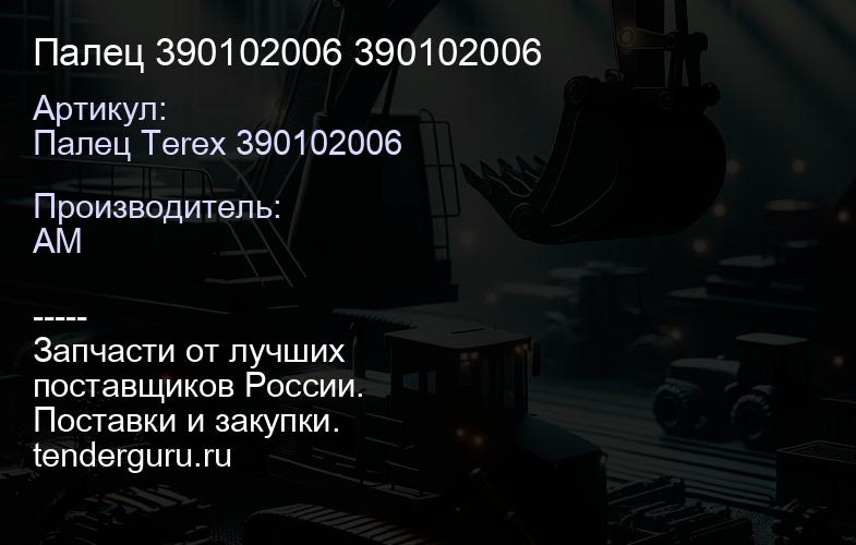 Палец 390102006 390102006 | купить запчасти